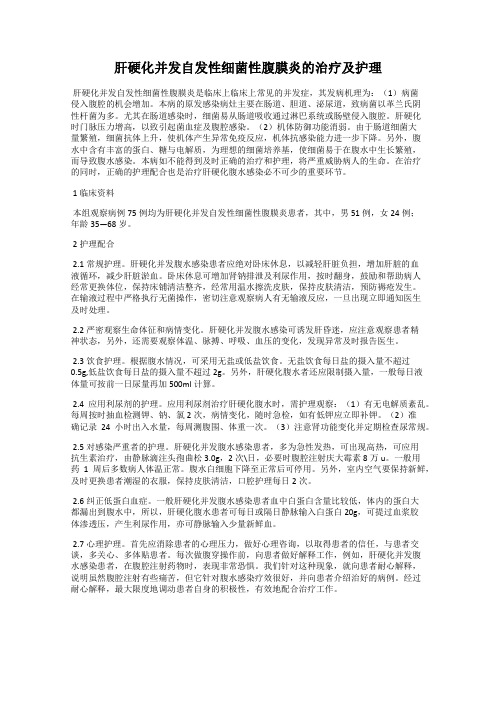 肝硬化并发自发性细菌性腹膜炎的治疗及护理