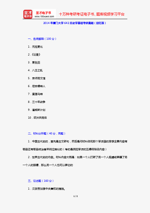 2014年厦门大学642历史学基础考研真题(回忆版)【圣才出品】