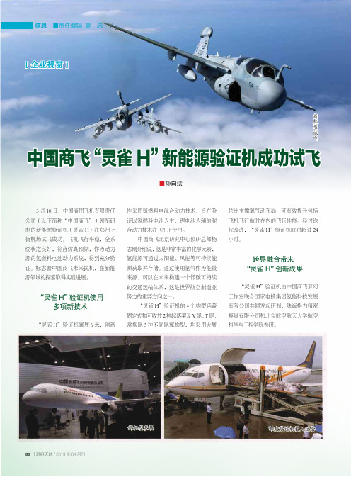 中国商飞“灵雀H”新能源验证机成功试飞