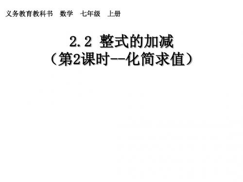 人教版 七年级数学上册课件：2.2整式的加减--化简求值