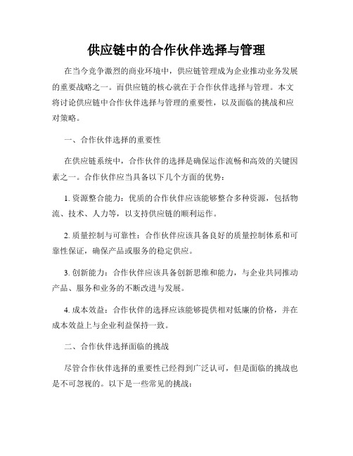 供应链中的合作伙伴选择与管理