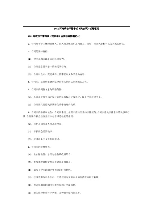2011河南政法干警考试《民法学》试题笔记