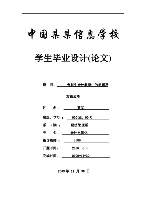 毕业设计论文-专科生会计教学中的问题及对策思考论文