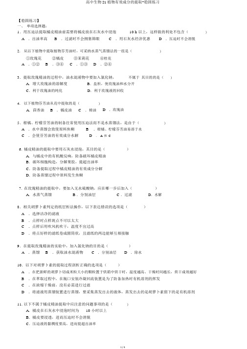 高中生物21植物有效成分的提取-巩固练习