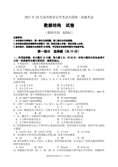 2017年10月统考真题 02331 数据结构
