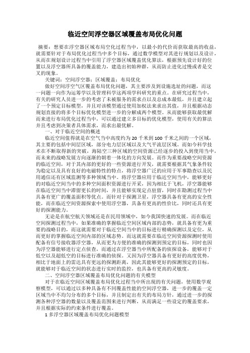 临近空间浮空器区域覆盖布局优化问题