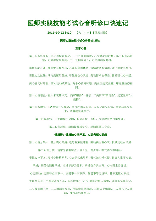 医师实践技能考试心音听诊口诀速记