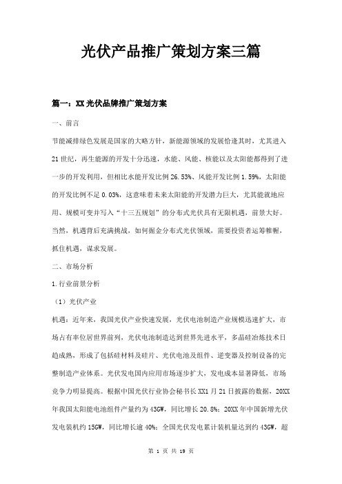光伏产品推广策划方案三篇