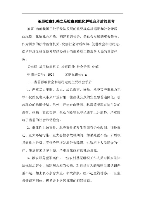 基层检察机关立足检察职能化解社会矛盾的思考