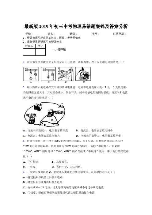 最新版2019年初三中考物理易错题集锦及答案分析306438