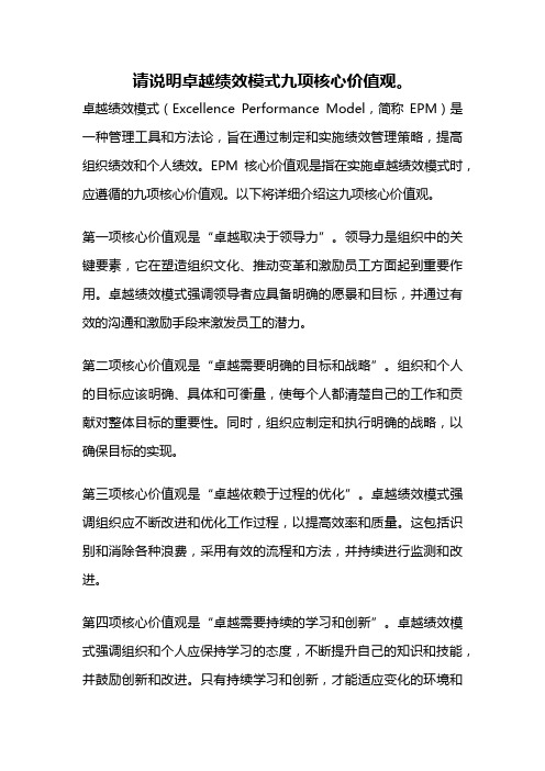 请说明卓越绩效模式九项核心价值观。