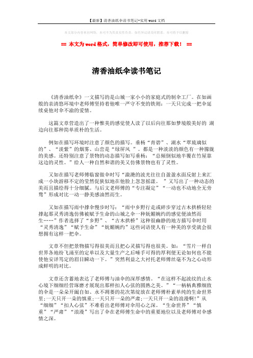 【最新】清香油纸伞读书笔记-实用word文档 (2页)