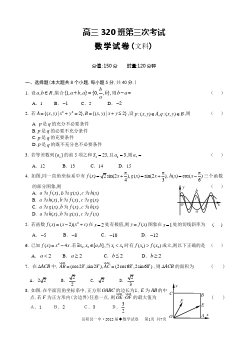 湖南省岳阳县一中2012届高三第三次月考文科数学试题及答案