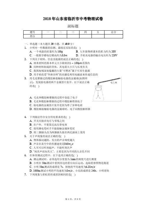 2018年山东省临沂市中考物理试卷-学生用卷