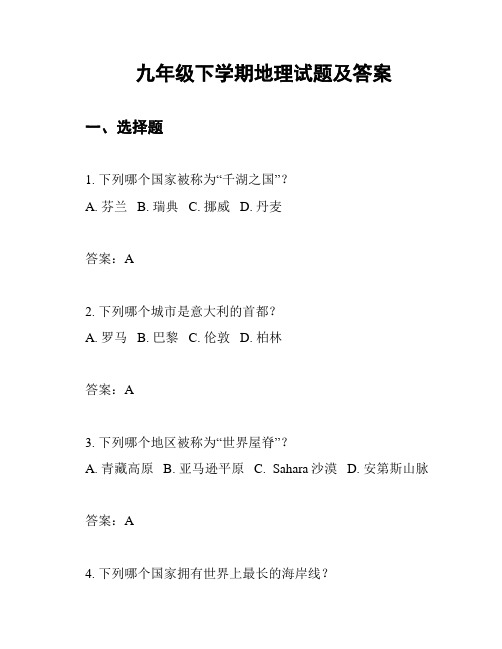 九年级下学期地理试题及答案