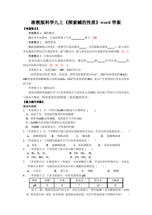 浙教版科学九上《探索碱的性质》word学案