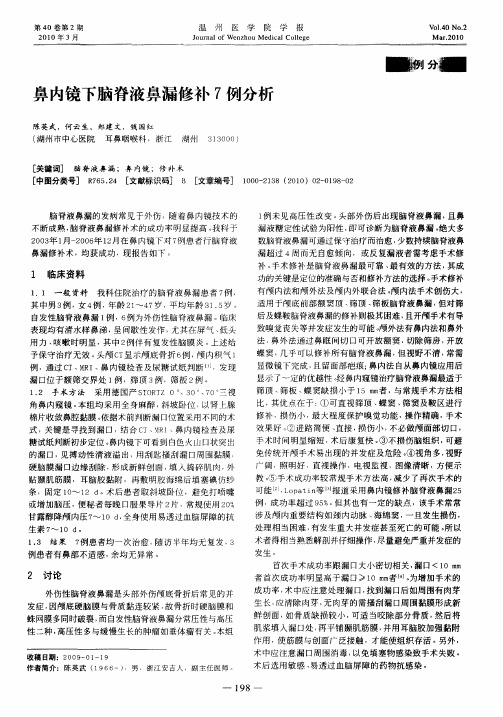 鼻内镜下脑脊液鼻漏修补7例分析