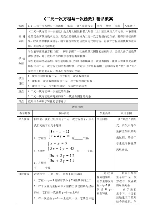 北师大版八年级数学上册《二元一次方程与一次函数》精品教案