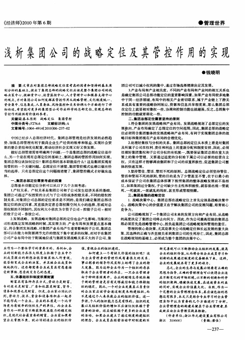 浅析集团公司的战略定位及其管控作用的实现