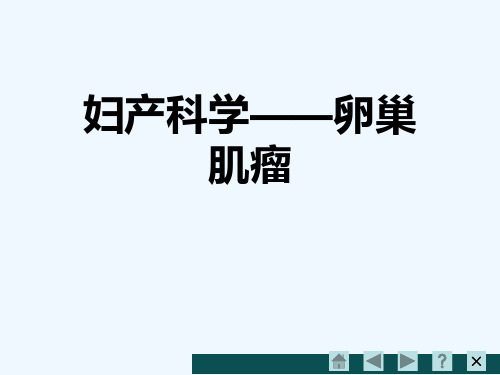 妇产科学——卵巢肌瘤[可修改版ppt]