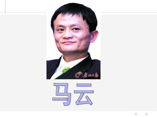 马云人物介绍(1)