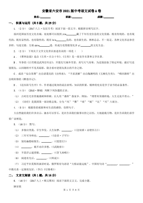 安徽省六安市2021版中考语文试卷A卷