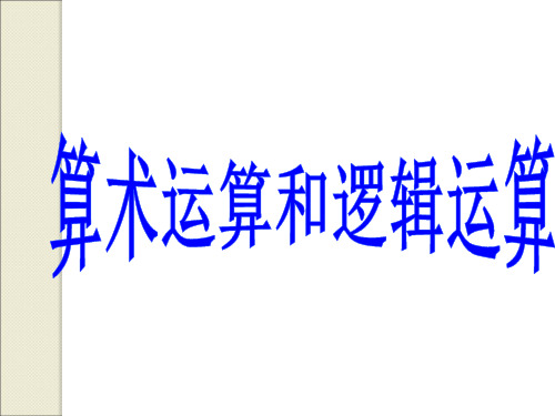 算术运算和逻辑运算