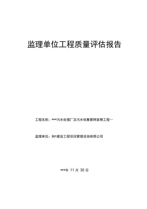 污水处理厂工程监理单位工程质量评估报告