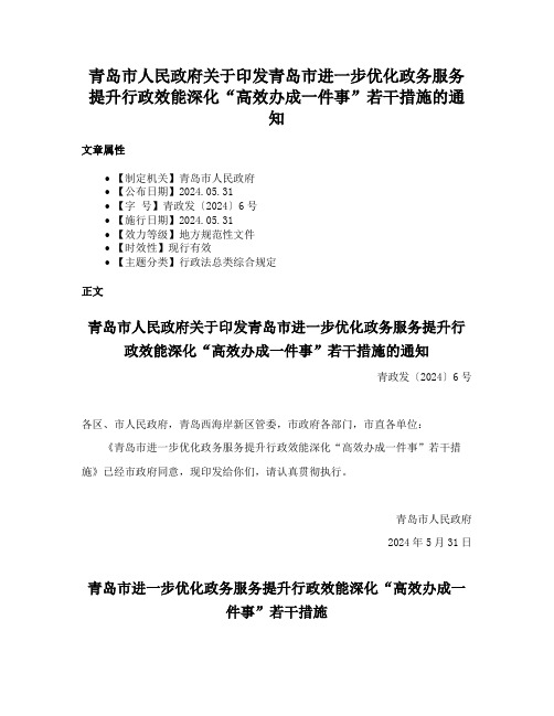 青岛市人民政府关于印发青岛市进一步优化政务服务提升行政效能深化“高效办成一件事”若干措施的通知