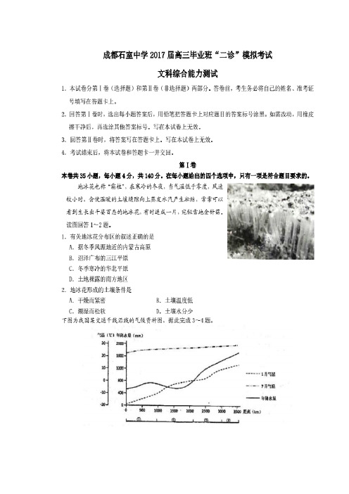 四川省成都市石室中学2017届高三二诊模拟考试文科综合