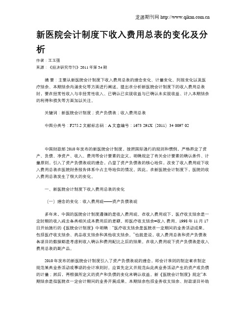 新医院会计制度下收入费用总表的变化及分析