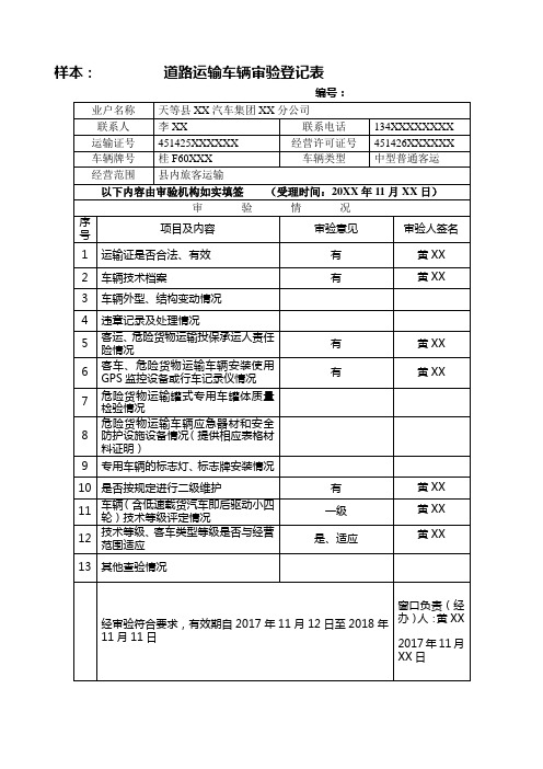 样本道路运输车辆审验登记表