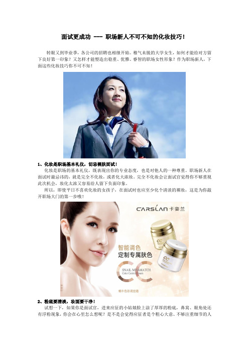 面试礼仪：如何打造成功职场妆容？