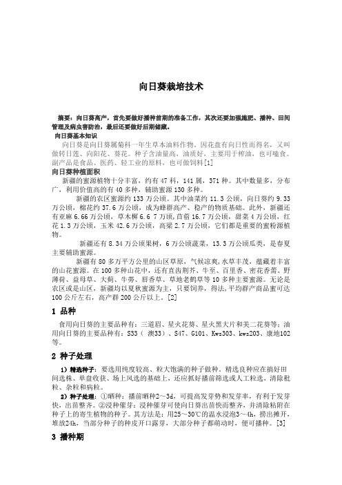 向日葵栽培技术