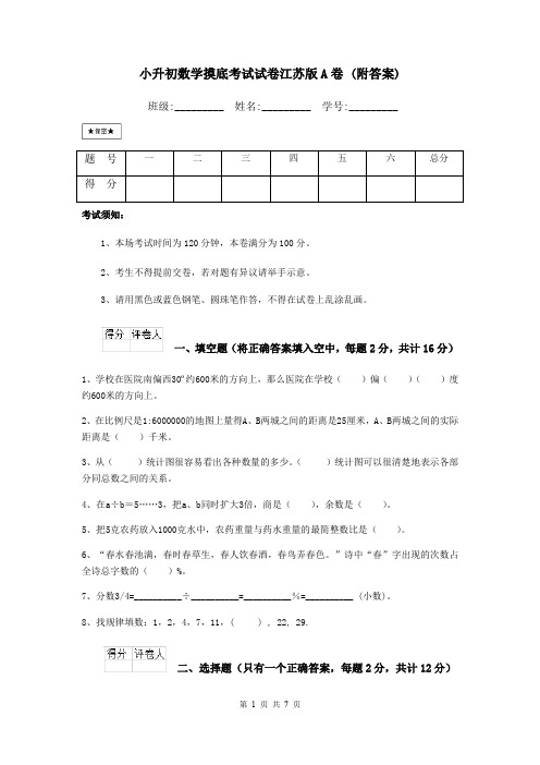 小升初数学摸底考试试卷江苏版A卷 (附答案)