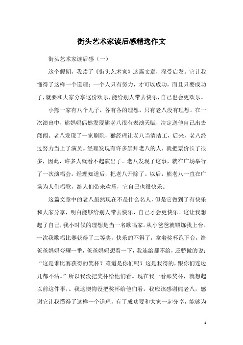 街头艺术家读后感精选作文