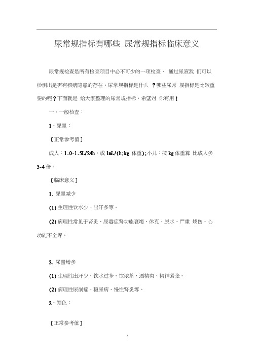 尿常规指标有哪些_尿常规指标临床意义(20201027140124)