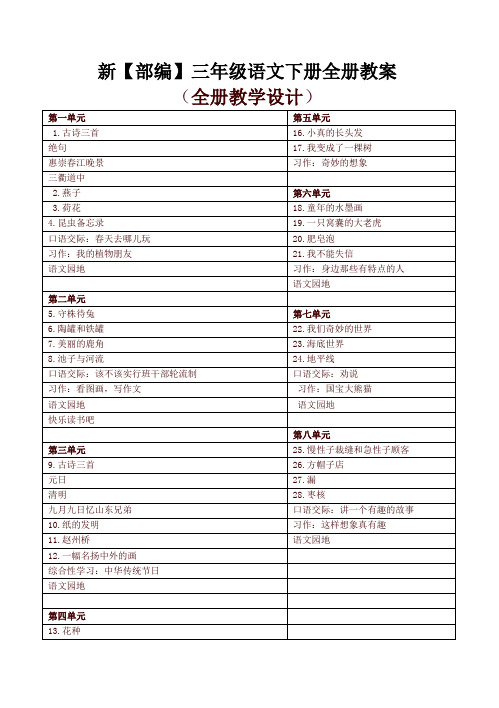 部编版三年级语文下册全册教案【最新版】