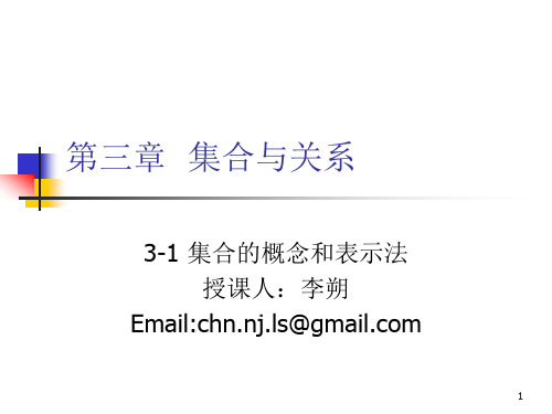 离散数学-3-1 集合的概念和表示法