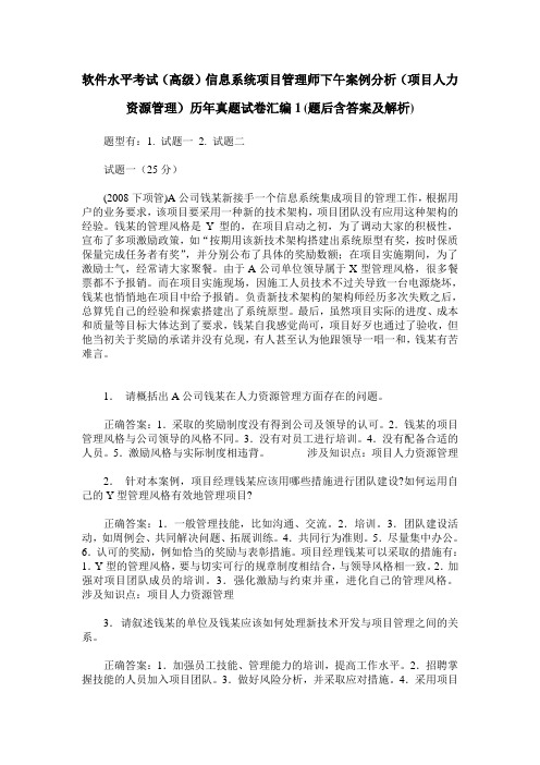 软件水平考试(高级)信息系统项目管理师下午案例分析(项目人力