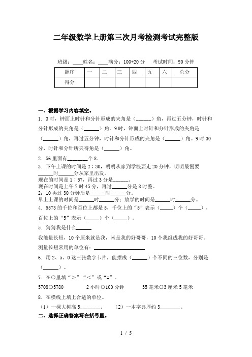 二年级数学上册第三次月考检测考试完整版