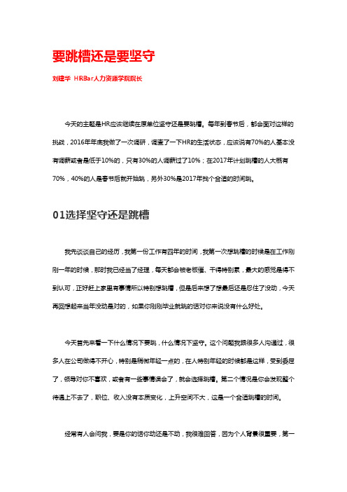 要跳槽还是要坚守  刘建华 HRBar人力资源学院院长