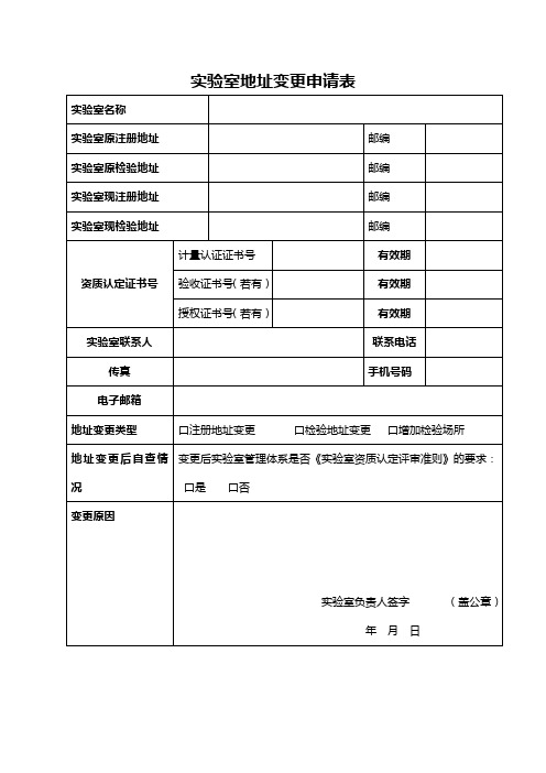 实验室地址变更申请表