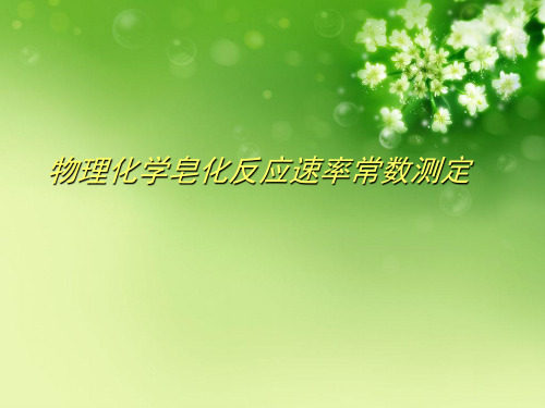 物理化学皂化反应速率常数测定优秀课件