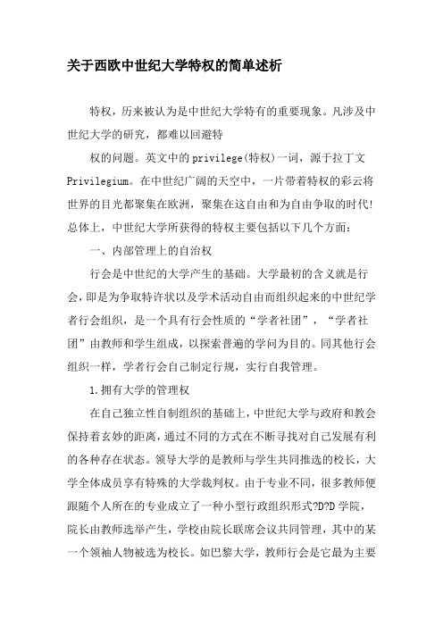关于西欧中世纪大学特权的简单述析-精品文档