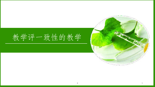 基于教学评一致性的教学改进