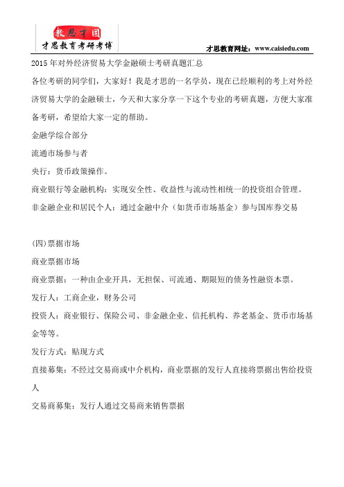 2015年对外经济贸易大学金融硕士考研真题汇总