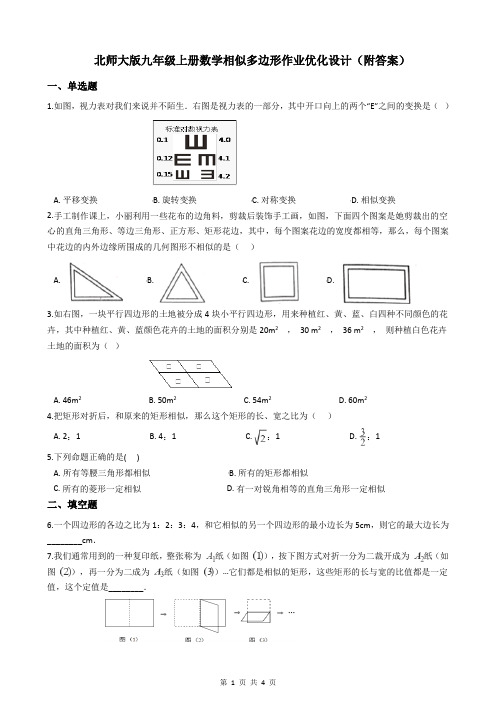 北师大版九年级上册数学相似多边形作业优化设计(附答案)