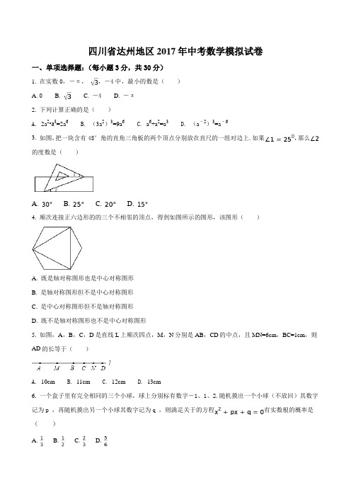 【全国区级联考】四川省达州地区2017届九年级中考模拟考试数学试题(原卷版)