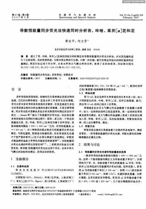 导数恒能量同步荧光法快速同时分析芴、咔唑、苯并[α]芘和茈